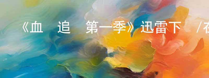 影視迷陳常壽的個人博客,《血脈追兇第一季》迅雷下載/在線觀看-犯罪歷史-美劇天堂
